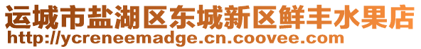 運城市鹽湖區(qū)東城新區(qū)鮮豐水果店