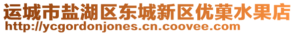 運城市鹽湖區(qū)東城新區(qū)優(yōu)菓水果店