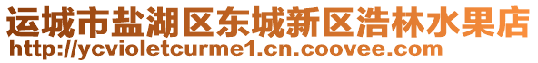 運(yùn)城市鹽湖區(qū)東城新區(qū)浩林水果店