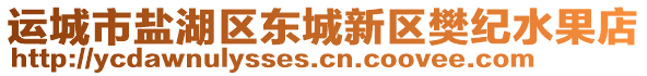 運(yùn)城市鹽湖區(qū)東城新區(qū)樊紀(jì)水果店