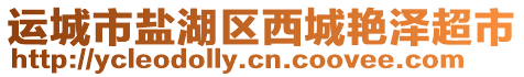 運(yùn)城市鹽湖區(qū)西城艷澤超市