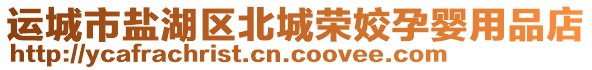 運城市鹽湖區北城榮姣孕嬰用品店
