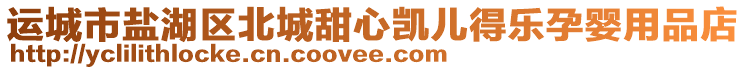 運(yùn)城市鹽湖區(qū)北城甜心凱兒得樂孕嬰用品店