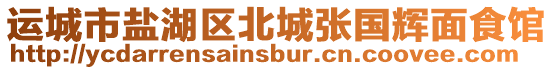 運城市鹽湖區北城張國輝面食館