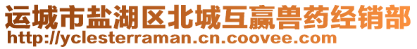 運(yùn)城市鹽湖區(qū)北城互贏獸藥經(jīng)銷部