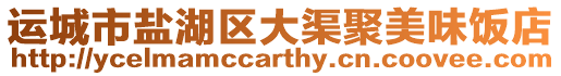 運城市鹽湖區大渠聚美味飯店