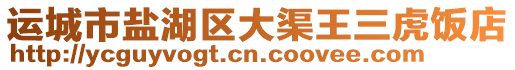 運城市鹽湖區(qū)大渠王三虎飯店