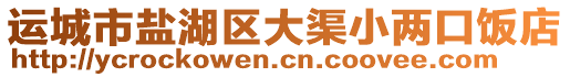 運城市鹽湖區(qū)大渠小兩口飯店