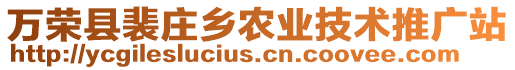 萬(wàn)榮縣裴莊鄉(xiāng)農(nóng)業(yè)技術(shù)推廣站