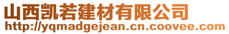 山西凱若建材有限公司