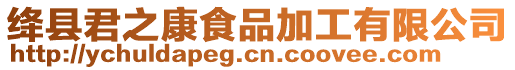 絳縣君之康食品加工有限公司