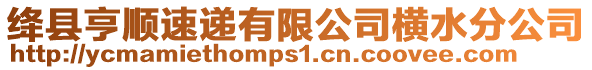 絳縣亨順速遞有限公司橫水分公司