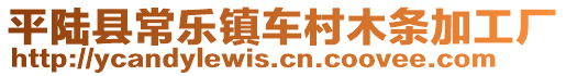 平陸縣常樂鎮(zhèn)車村木條加工廠