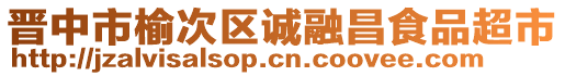 晉中市榆次區(qū)誠(chéng)融昌食品超市