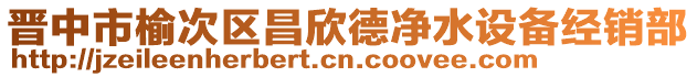 晋中市榆次区昌欣德净水设备经销部