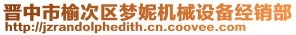 晉中市榆次區(qū)夢(mèng)妮機(jī)械設(shè)備經(jīng)銷部