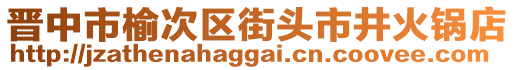 晉中市榆次區(qū)街頭市井火鍋店