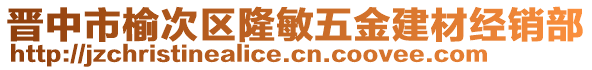 晉中市榆次區(qū)隆敏五金建材經(jīng)銷部