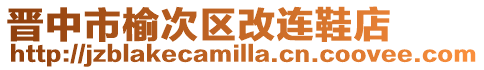 晉中市榆次區(qū)改連鞋店