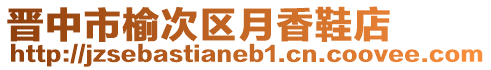 晉中市榆次區月香鞋店