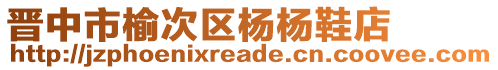 晉中市榆次區(qū)楊楊鞋店