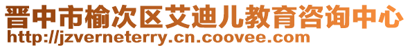 晉中市榆次區(qū)艾迪兒教育咨詢中心