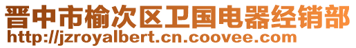 晉中市榆次區(qū)衛(wèi)國(guó)電器經(jīng)銷(xiāo)部