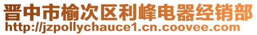 晉中市榆次區(qū)利峰電器經(jīng)銷部