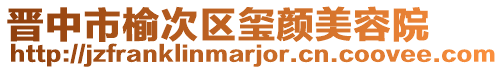 晉中市榆次區璽顏美容院