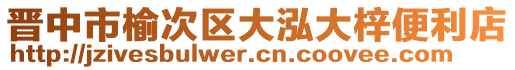 晉中市榆次區(qū)大泓大梓便利店