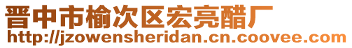 晉中市榆次區(qū)宏亮醋廠