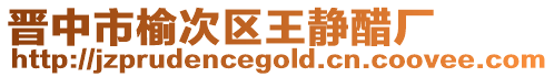 晉中市榆次區(qū)王靜醋廠