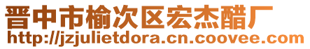 晉中市榆次區宏杰醋廠