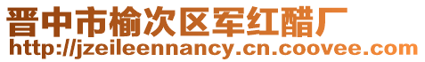 晉中市榆次區軍紅醋廠