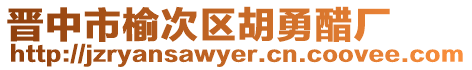 晉中市榆次區胡勇醋廠