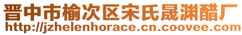 晉中市榆次區(qū)宋氏晟淵醋廠