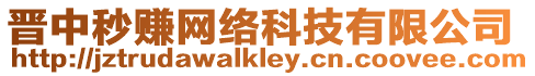 晉中秒賺網絡科技有限公司