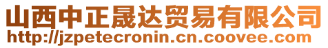 山西中正晟達貿易有限公司