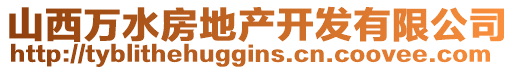 山西萬水房地產開發有限公司