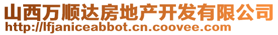 山西萬順達房地產開發有限公司