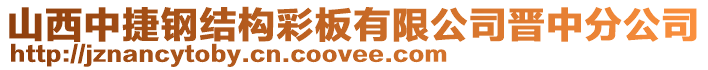 山西中捷鋼結(jié)構(gòu)彩板有限公司晉中分公司