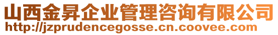 山西金昇企業(yè)管理咨詢有限公司