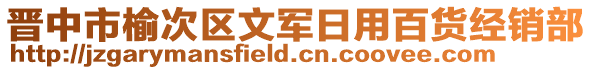 晉中市榆次區文軍日用百貨經銷部