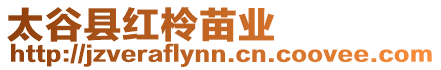太谷縣紅柃苗業