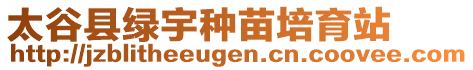 太谷縣綠宇種苗培育站