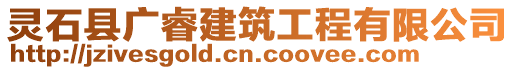 靈石縣廣睿建筑工程有限公司