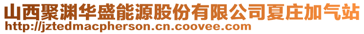 山西聚淵華盛能源股份有限公司夏莊加氣站