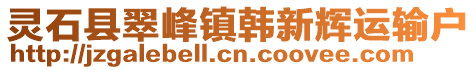 灵石县翠峰镇韩新辉运输户