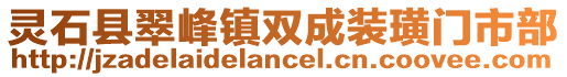 灵石县翠峰镇双成装璜门市部