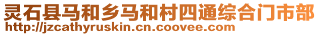 靈石縣馬和鄉(xiāng)馬和村四通綜合門市部